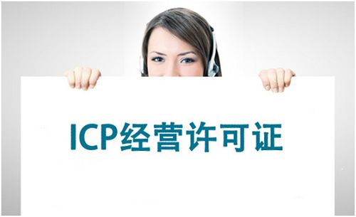 ICP经营许可证 互联网企业的头等大事！