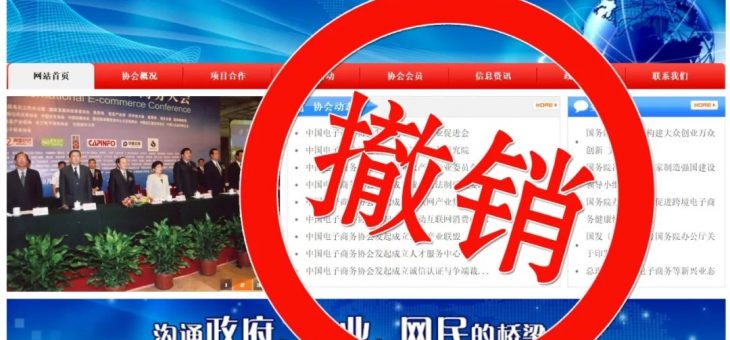 民政部对中国电子商务协会作出撤销登记的行政处罚